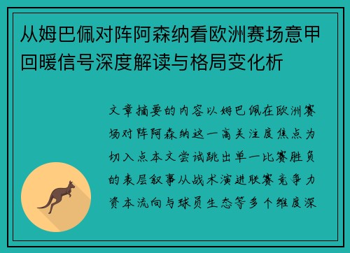 从姆巴佩对阵阿森纳看欧洲赛场意甲回暖信号深度解读与格局变化析