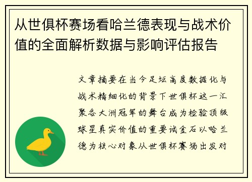 从世俱杯赛场看哈兰德表现与战术价值的全面解析数据与影响评估报告