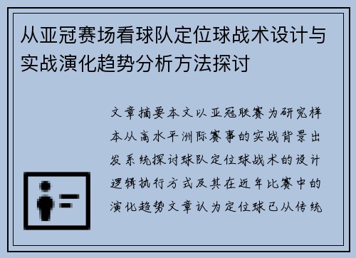 从亚冠赛场看球队定位球战术设计与实战演化趋势分析方法探讨
