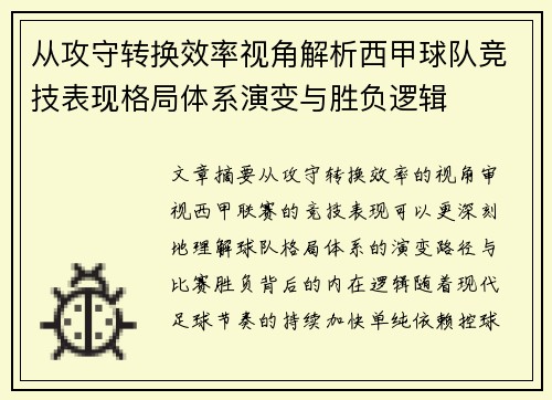 从攻守转换效率视角解析西甲球队竞技表现格局体系演变与胜负逻辑