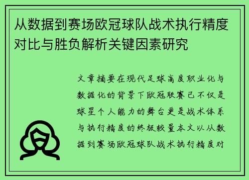 从数据到赛场欧冠球队战术执行精度对比与胜负解析关键因素研究