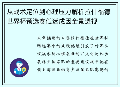 从战术定位到心理压力解析拉什福德世界杯预选赛低迷成因全景透视