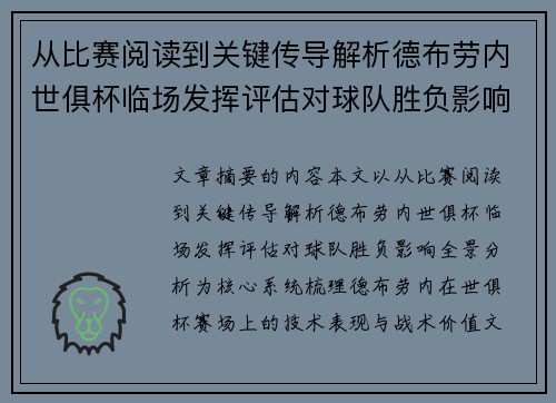 从比赛阅读到关键传导解析德布劳内世俱杯临场发挥评估对球队胜负影响全景分析