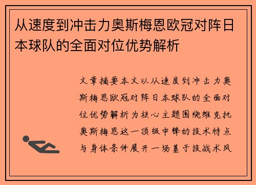 从速度到冲击力奥斯梅恩欧冠对阵日本球队的全面对位优势解析