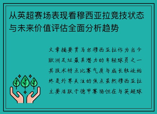 从英超赛场表现看穆西亚拉竞技状态与未来价值评估全面分析趋势