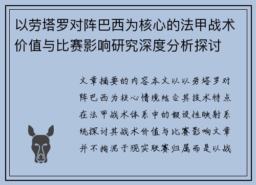 以劳塔罗对阵巴西为核心的法甲战术价值与比赛影响研究深度分析探讨