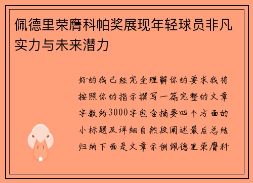 佩德里荣膺科帕奖展现年轻球员非凡实力与未来潜力