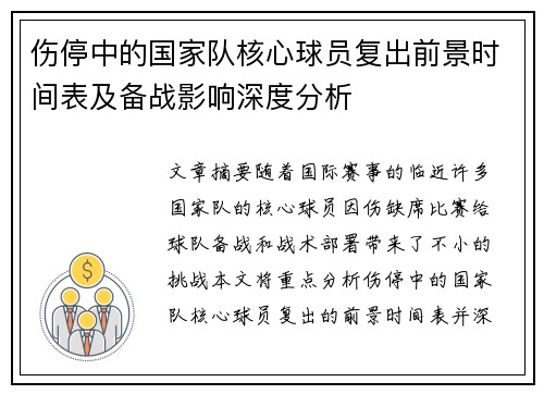 伤停中的国家队核心球员复出前景时间表及备战影响深度分析