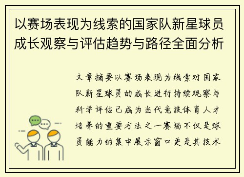 以赛场表现为线索的国家队新星球员成长观察与评估趋势与路径全面分析