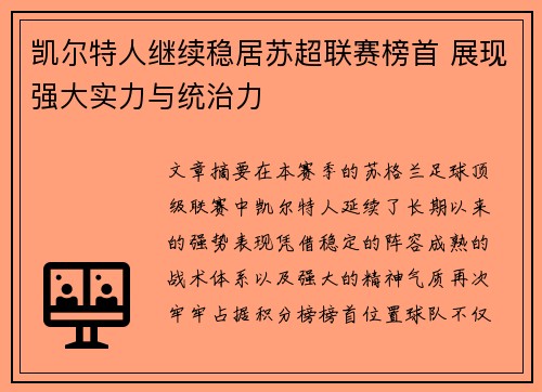 凯尔特人继续稳居苏超联赛榜首 展现强大实力与统治力