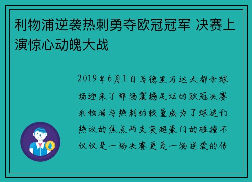 利物浦逆袭热刺勇夺欧冠冠军 决赛上演惊心动魄大战