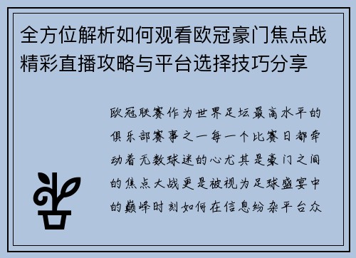 全方位解析如何观看欧冠豪门焦点战精彩直播攻略与平台选择技巧分享