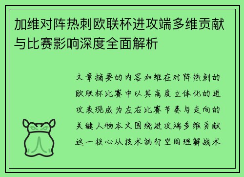 加维对阵热刺欧联杯进攻端多维贡献与比赛影响深度全面解析