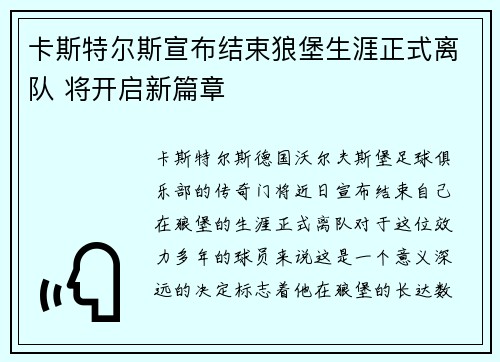 卡斯特尔斯宣布结束狼堡生涯正式离队 将开启新篇章