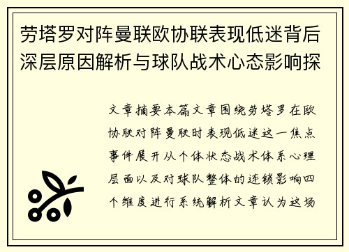 劳塔罗对阵曼联欧协联表现低迷背后深层原因解析与球队战术心态影响探讨