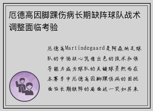 厄德高因脚踝伤病长期缺阵球队战术调整面临考验