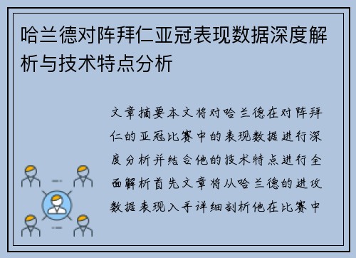 哈兰德对阵拜仁亚冠表现数据深度解析与技术特点分析