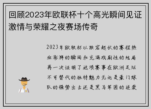 回顾2023年欧联杯十个高光瞬间见证激情与荣耀之夜赛场传奇