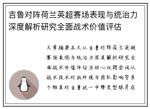 吉鲁对阵荷兰英超赛场表现与统治力深度解析研究全面战术价值评估