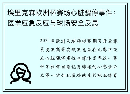 埃里克森欧洲杯赛场心脏骤停事件：医学应急反应与球场安全反思