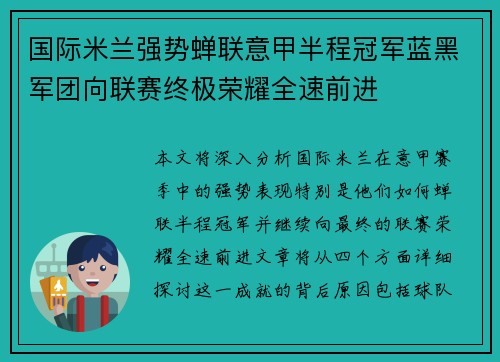 国际米兰强势蝉联意甲半程冠军蓝黑军团向联赛终极荣耀全速前进