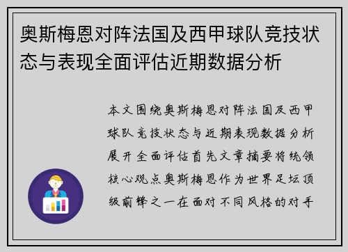 奥斯梅恩对阵法国及西甲球队竞技状态与表现全面评估近期数据分析