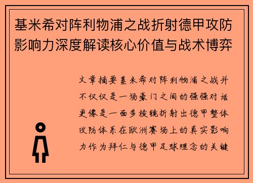 基米希对阵利物浦之战折射德甲攻防影响力深度解读核心价值与战术博弈