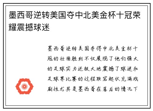 墨西哥逆转美国夺中北美金杯十冠荣耀震撼球迷
