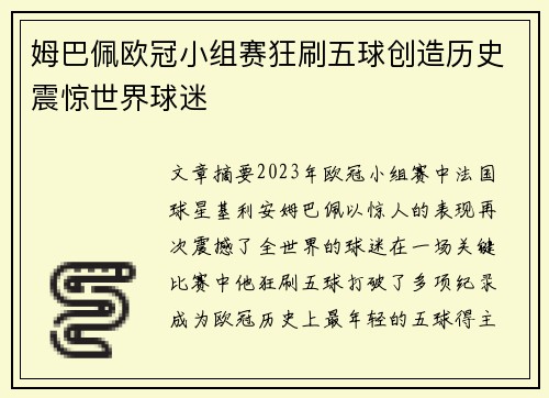 姆巴佩欧冠小组赛狂刷五球创造历史震惊世界球迷