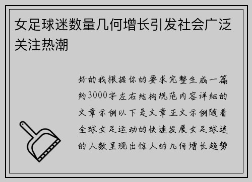 女足球迷数量几何增长引发社会广泛关注热潮