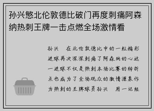 孙兴慜北伦敦德比破门再度刺痛阿森纳热刺王牌一击点燃全场激情看