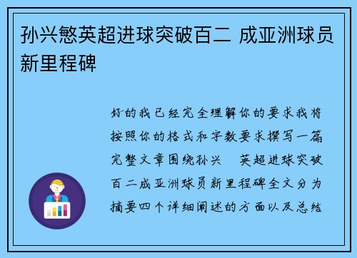 孙兴慜英超进球突破百二 成亚洲球员新里程碑