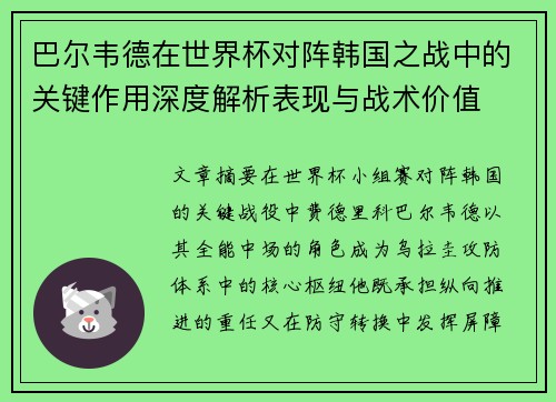 巴尔韦德在世界杯对阵韩国之战中的关键作用深度解析表现与战术价值