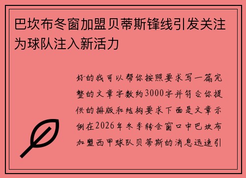 巴坎布冬窗加盟贝蒂斯锋线引发关注为球队注入新活力