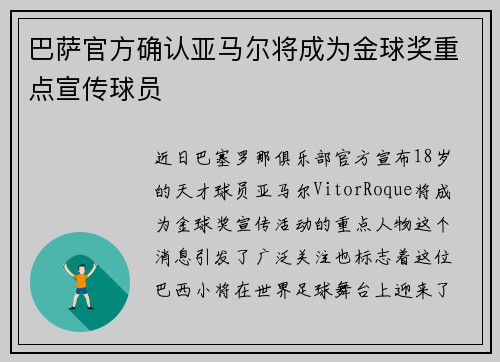 巴萨官方确认亚马尔将成为金球奖重点宣传球员
