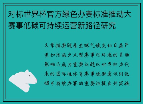 对标世界杯官方绿色办赛标准推动大赛事低碳可持续运营新路径研究
