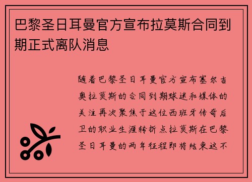 巴黎圣日耳曼官方宣布拉莫斯合同到期正式离队消息