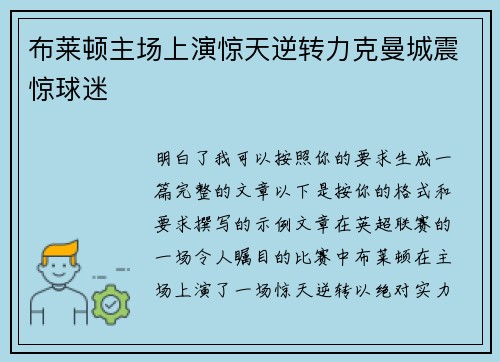 布莱顿主场上演惊天逆转力克曼城震惊球迷