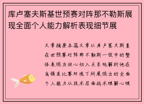 库卢塞夫斯基世预赛对阵那不勒斯展现全面个人能力解析表现细节展