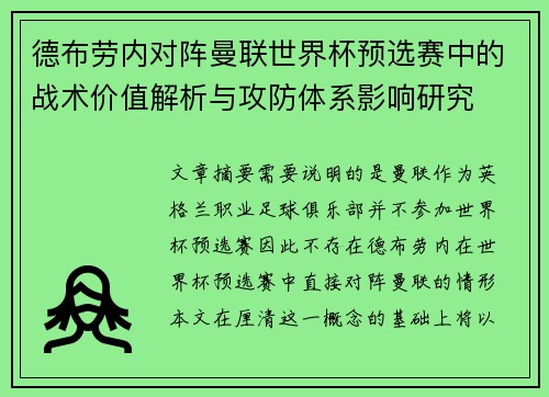 德布劳内对阵曼联世界杯预选赛中的战术价值解析与攻防体系影响研究