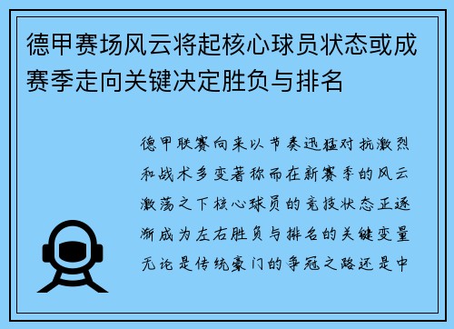 德甲赛场风云将起核心球员状态或成赛季走向关键决定胜负与排名