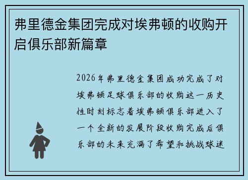 弗里德金集团完成对埃弗顿的收购开启俱乐部新篇章