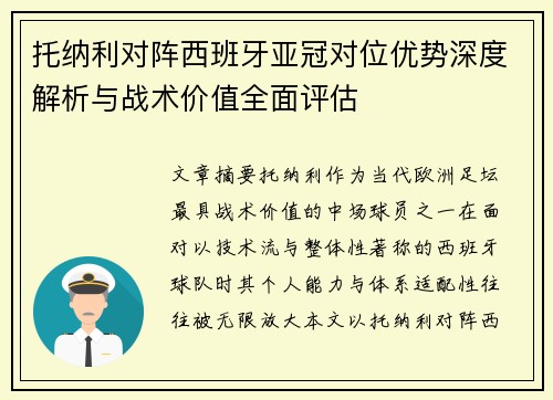 托纳利对阵西班牙亚冠对位优势深度解析与战术价值全面评估