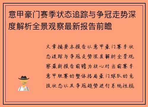 意甲豪门赛季状态追踪与争冠走势深度解析全景观察最新报告前瞻