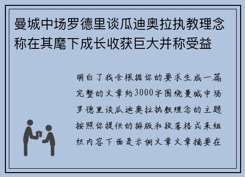 曼城中场罗德里谈瓜迪奥拉执教理念称在其麾下成长收获巨大并称受益