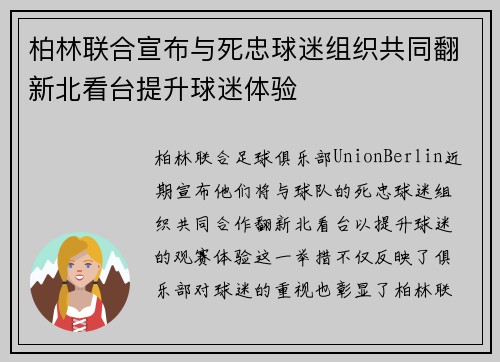 柏林联合宣布与死忠球迷组织共同翻新北看台提升球迷体验