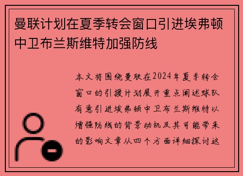 曼联计划在夏季转会窗口引进埃弗顿中卫布兰斯维特加强防线