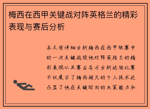 梅西在西甲关键战对阵英格兰的精彩表现与赛后分析