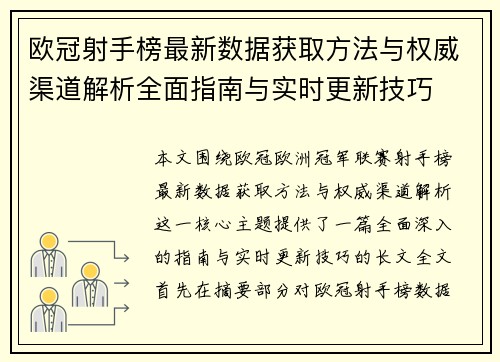欧冠射手榜最新数据获取方法与权威渠道解析全面指南与实时更新技巧