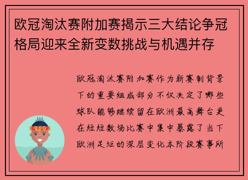 欧冠淘汰赛附加赛揭示三大结论争冠格局迎来全新变数挑战与机遇并存
